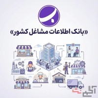 بانک اطلاعات مشاغل کشور