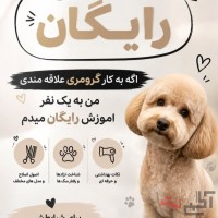 آموزش رایگان اصلاح حیوانات کاراموزی