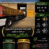 فروشگاه بصروی مرکز واردات و پخش مستقیم انواع سیم بکسل های آسانسوری گوستاولف