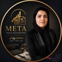 مشاور مالی و مالیاتی گنبد /بهاره خرمی مقدم
