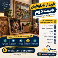 خریدار تابلوفرش دست دوم و کارکرده
