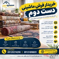 خریدار فرش ماشینی دست دوم و کارکرده