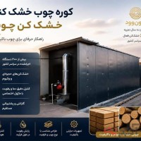 فروش خشک کن چوب ونون وود با سابقه و تجربه بالا