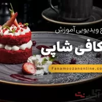 آموزش آنلاین کیک کافی شاپی