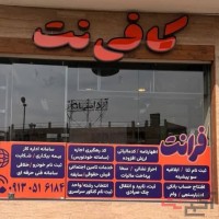 خدمات حرفه ای کافی نت و دفترفنی باتخفیف فوق العاده