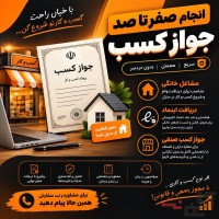 انجام صفر تا صد جواز کسب،سریع،مطمئن و بدون دردسر