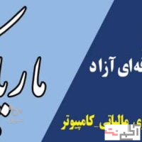آموزشگاه حسابداری ،مالیات ،نرم افزار ،کامپیوتر،خدمات مالیاتی(ماریا کوچکی)