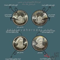 دوره آموزش سکه شناسی
