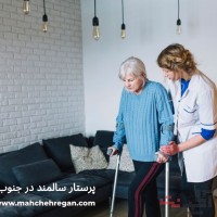 پرستار سالمند شرق تهران