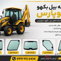 شیشه بیل بکهو ‌۲۵۰/۲۲۰سنوپارس و تبریز09199136434
