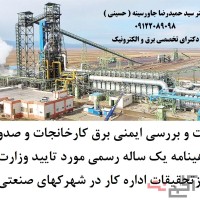تست و بررسی ایمنی برق کارخانجات و صدور گواهینامه یک ساله رسمی مورد تایید وزارت کار و مرکزتحقیقات ادا