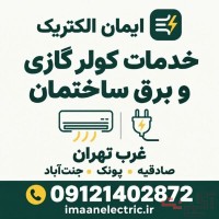 برقکار غرب تهران و خدمات کولر گازی | ایمان الکتریک