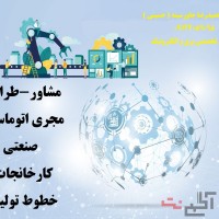 مشاور،طراح ومجری اتوماسیون صنعتی کارخانجات -خطوط تولید - دستگاههای صنعتی