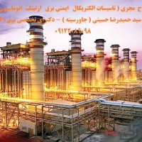 مشاور طراح  مجری ( تاسیسات الکتریکال   ایمنی برق   ارتینگ   اتوماسیون صنعتی  )