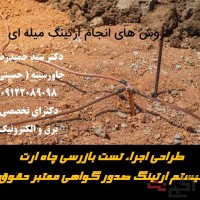 طراحی اجراء تست چاه ارت سیستم ارتینگ صدور گواهی معتبر حقوقی