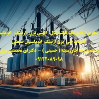 خدمات فنی  برق ارتینگ  اتوماسیون صنعتی