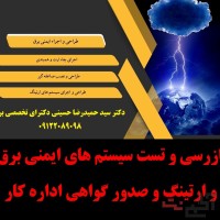 بازرسی و تست سیستم های ایمنی برق و ارتینگ و صدور گواهی اداره کار
