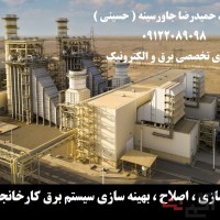 بازسازی ، اصلاح ، بهینه سازی سیستم برق کارخانجات