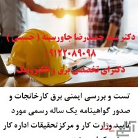 تست و بررسی ایمنی برق کارخانجات و صدور گواهینامه یک ساله رسمی مورد تایید وزارت کار و مرکزتحقیقات ادا