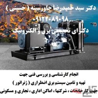 انجام کارشناسی و بررسی فنی جهت تهیه و تامین سیستم برق اضطراری  ( ژنراتور )  جهت کارخانجات ، شرکتها ،
