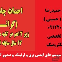 بازرسی و تست سیستم های ایمنی برق و ارتینگ و صدور گواهی اداره کار