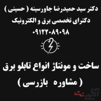 ساخت و مونتاژ انواع تابلو برق ( مشاوره   بازرسی )