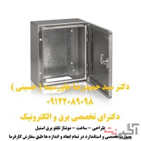 تابلو برق استیل صنایع غذایی ، دارویی ، بهداشتی ، محیطهای خاص