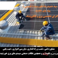 نصب و راه انداری ، بازرسی ادواری ، عیب یابی ، سرویس و نگهداری و همچنین نظافت صنعتی سیستم های برق خور