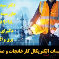 تاسیسات الکتریکال کارخانجات و صنایع مختلف
