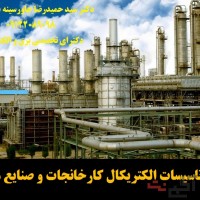 تاسیسات الکتریکال کارخانجات و صنایع مختلف
