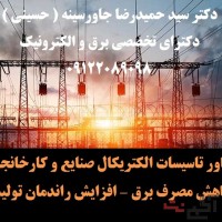 تاسیسات الکتریکال صنایع و کارخانجات کاهش مصرف برق – افزایش راندمان تولید