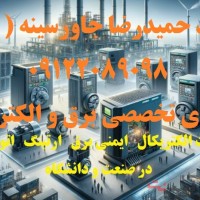 •	مدرس ( تاسیسات الکتریکال   ایمنی برق   ارتینگ   اتوماسیون صنعتی  ) در صنعت و دانشگاه