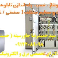 راه اندازی تابلوهای برق صنعتی کارخانجات و صنایع مختلف ( صنعتی / غذایی /دارویی  (