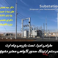 تست چاه ارت سیستم ارتینگ صدور گواهی معتبر حقوقی