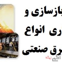ساخت، بازسازی و نگهداری از انواع تابلوهای برق صنعتی