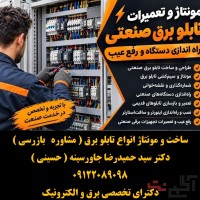 ساخت و مونتاژ انواع تابلو برق ( مشاوره   بازرسی )