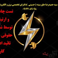 تست همبندی و ارتینگ توسط شرکت حقوقی مورد تائید اداره کار