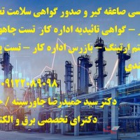 تست چاههای ارت و سیستم ارتینگ – گواهی تائیدیه اداره کار – بازرسی صاعقه گیر و صدور گواهی سلامت تجهیز