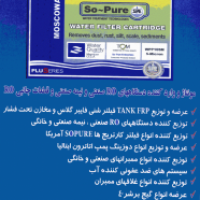 طراح و مجری سیستم های تصفیه آب و تصفیه فاضلاب
