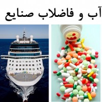 تصفیه فاضلاب و تصفیه آب