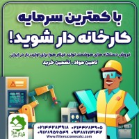 فروش خط تولید فیلتر هوای خودرو با تضمین
