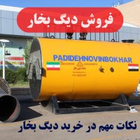 فروش دیگ بخار