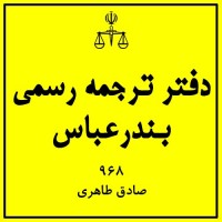 دفتر ترجمه رسمی 968 بندرعباس (صادق طاهری بجگان)