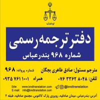 دفتر ترجمه رسمی 968 بندرعباس (صادق طاهری بجگان)