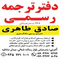 دفتر ترجمه رسمی 968 بندرعباس (صادق طاهری بجگان)