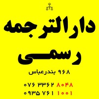 دفتر ترجمه رسمی 968 بندرعباس (صادق طاهری بجگان)