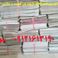 فروش روزنامه باطله - قیمت روزنامه باطله
