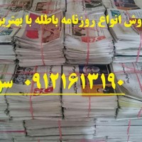 فروش روزنامه باطله - قیمت روزنامه باطله