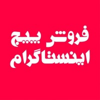 افزایش فالوور اینستاگرام و پیج آماده اینستاگرام