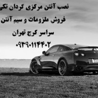 نصب آنتن کرج - تنظیم آنتن کرج - نصب آنتن مرکزی کرج